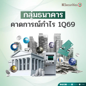 KS: กลุ่มธนาคาร คาดการณ์กำไร 1Q69🏦