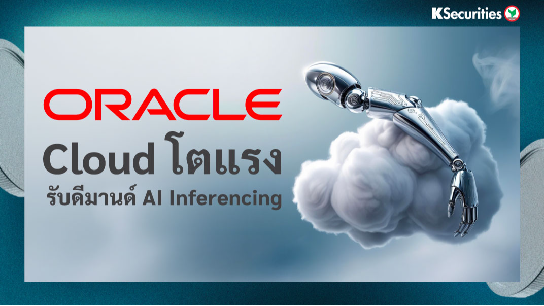 KS: Oracle Cloud โตแรง รับดีมานด์ AI Inferencing