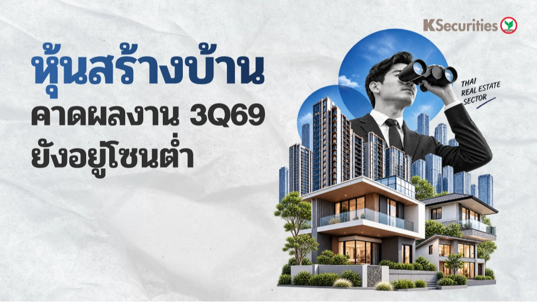 🏘️ KS: คาดผลการดำเนินงาน 3Q69 ยังอยู่โซนต่ำ