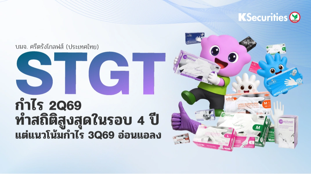 KS: STGT กำไร 2Q69 ทำสถิติสูงสุดในรอบ 4 ปี แต่แนวโน้มกำไร 3Q69 อ่อนแอลง