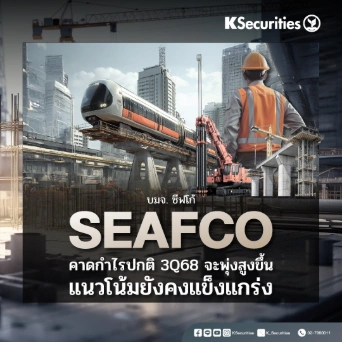 KS: SEAFCO คาดกำไรปกติ 3Q68 จะพุ่ง สูงขึ้น แนวโน้มยังคงแข็งแกร่ง