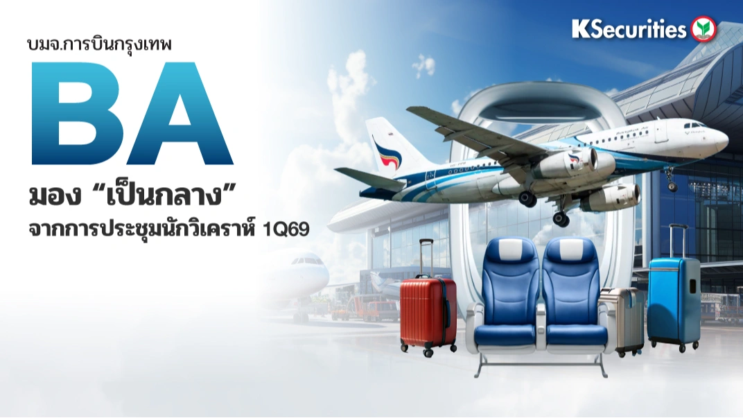 KS: BA มุมมองกลางหลังการประชุมประจำไตรมาส 1/69