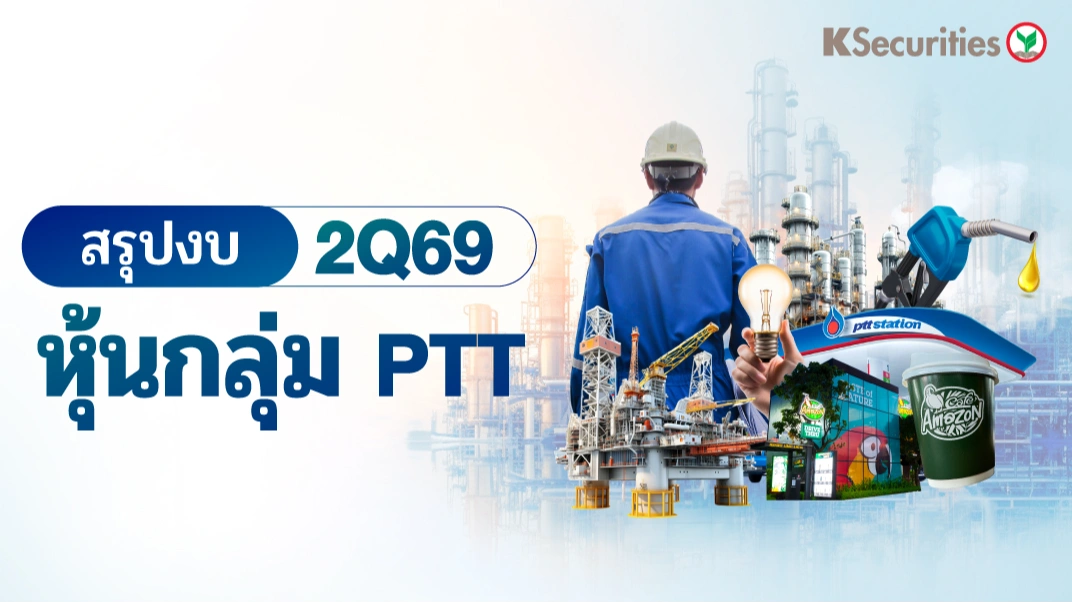 สรุปงบ 2Q69 หุ้นกลุ่ม PTT