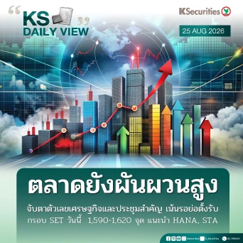 KS Daily View 25 ส.ค. 2026