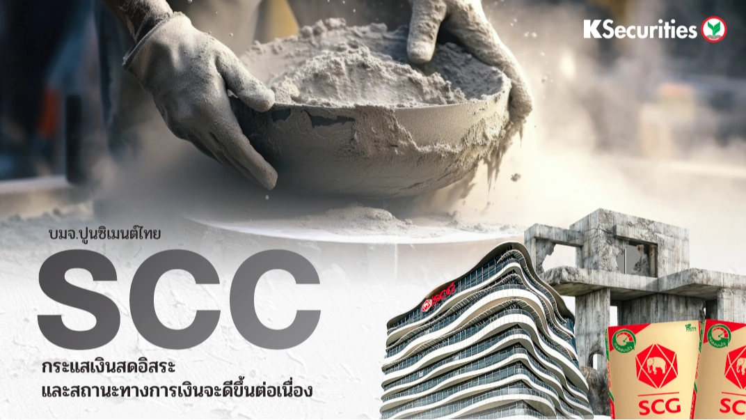 KS : SCC กระแสเงินสดอิสระและสถานะทางการเงินจะดีขึ้นต่อเนื่อง
