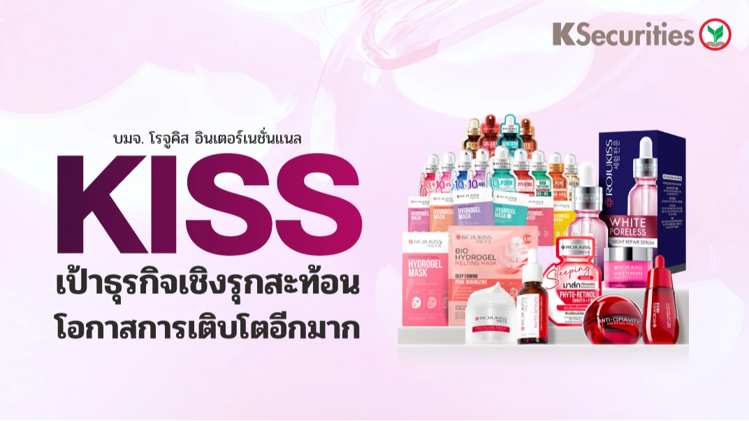 KS: KISS เป้าธุรกิจเชิงรุกสะท้อนโอกาสการเติบโตอีกมาก
