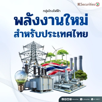 🔌KS : Utilities Sector พลังงานใหม่สำหรับประเทศไทย
