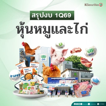 KS: สรุปงบ 1Q69 หุ้นหมูและไก่: CPF BTG GFPT TFG🐓🐖