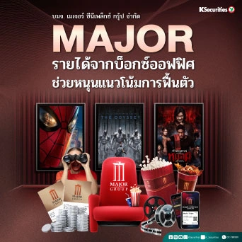 🎬 KS : MAJOR รายได้จากบ็อกซ์ออฟฟิศช่วยหนุนแนวโน้มการฟื้นตัว