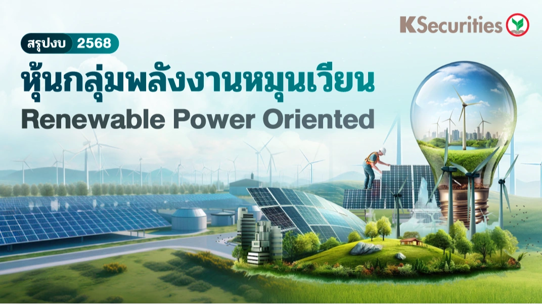 KS: หุ้นกลุ่มพลังงานหมุนเวียน สรุปงบ 2568