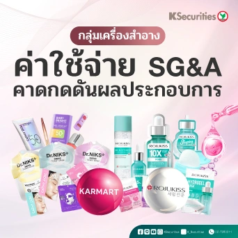 KS : กลุ่มเครื่องสำอาง ค่าใช้จ่าย SG&A คาดกดดันผลประกอบการ