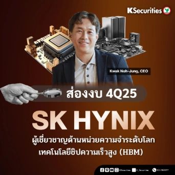 KS: ส่องงบ 4Q25 SK Hynix ผู้เชี่ยวชาญด้านหน่วยความจำระดับโลก เทคโนโลยีชิปความเร็วสูง (HBM)