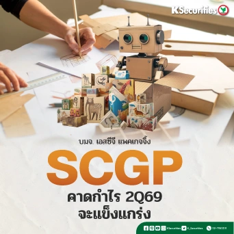 KS: SCGP คาดกำไรไตรมาส 2/69 จะแข็งแกร่ง