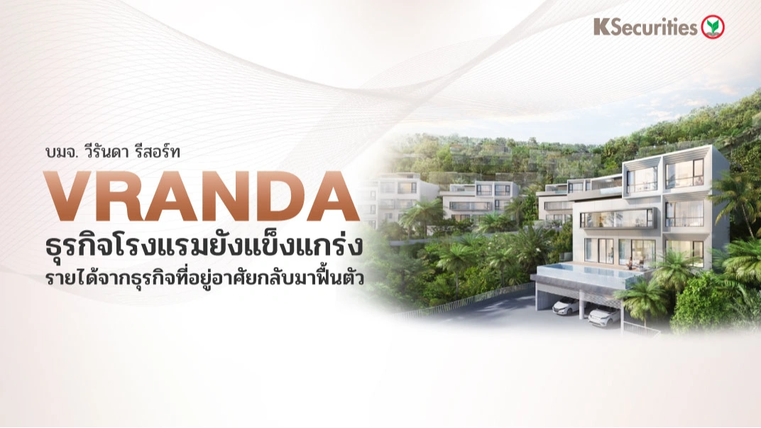 🏨KS VRANDA : ธุรกิจโรงแรมยังแข็งแกร่ง - รายได้จากธุรกิจที่อยู่อาศัยกลับมาฟื้นตัว