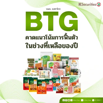 KS : BTG คาดแนวโน้มการฟื้นตัวในช่วงที่เหลือของปี
