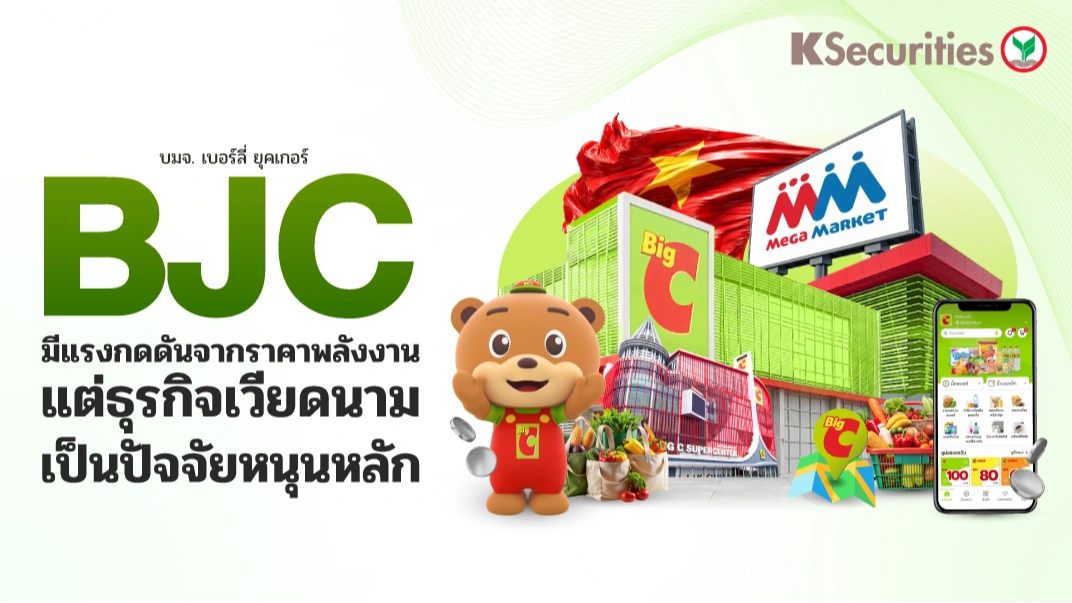 KS: BJC มีแรงกดดันจากราคาพลังงาน แต่ธุรกิจเวียดนามเป็นปัจจัยหนุนหลัก🛒