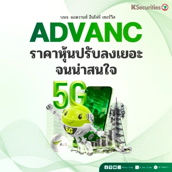 KS: ADVANC การเทขายครั้งล่าสุดทำให้มูลค่าน่าสนใจมากขึ้น