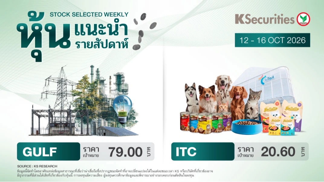 🎖️ หุ้นแนะนำประจำสัปดาห์ 12 - 16 ต.ค. 2569
