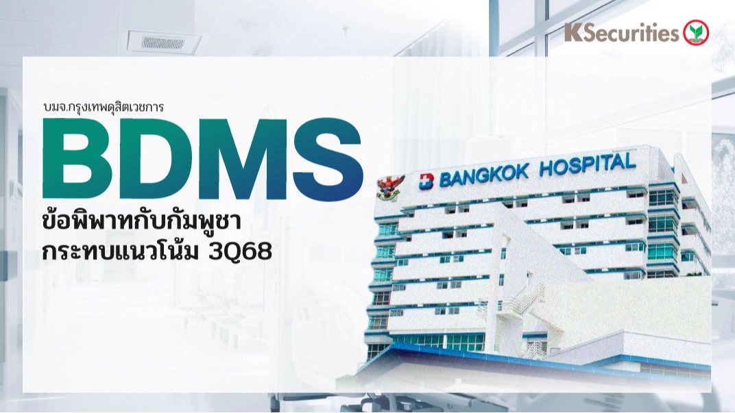 KS: BDMS ข้อพิพาทกับกัมพูชา กระทบแนวโน้ม 3Q68