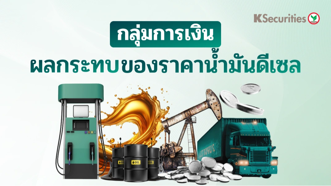 KS: Finance Sector ผลกระทบของราคาน้ำมันดีเซลต่อกลุ่มการเงิน