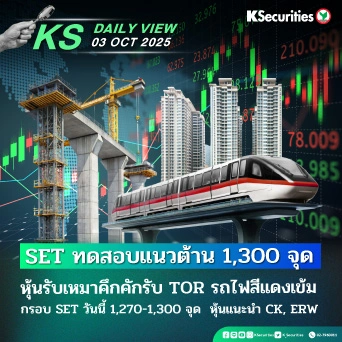 KS Daily View 3 ต.ค. 2025