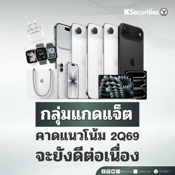 KS: กลุ่ม Gadget คาดแนวโน้มจะยังดีต่อเนื่องใน 2Q69