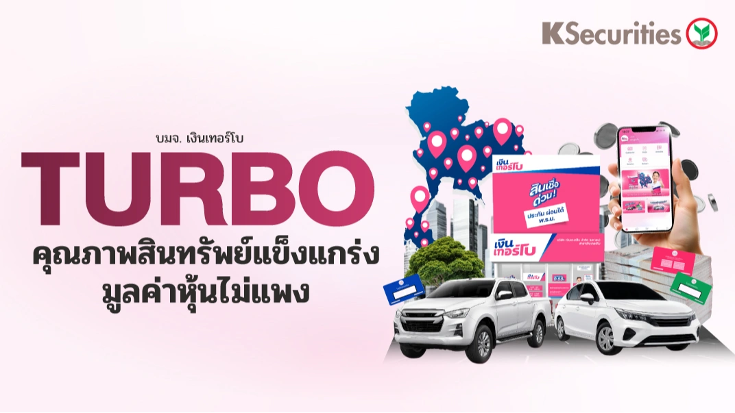 KS: TURBO คุณภาพสินทรัพย์แข็งแกร่ง มูลค่าหุ้นไม่แพง