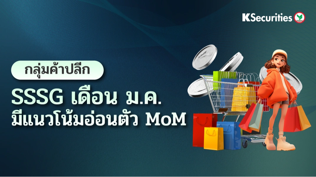KS: กลุ่มค้าปลีก SSSG เดือนม.ค. มีแนวโน้มอ่อนตัว MoM