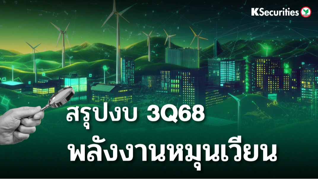KS : สรุปงบ 3Q68 พลังงานหมุนเวียน