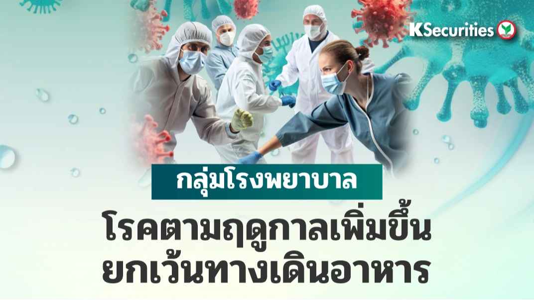 KS : กลุ่มโรงพยาบาล โรคตามฤดูกาลเพิ่มขึ้น ยกเว้นทางเดินอาหาร