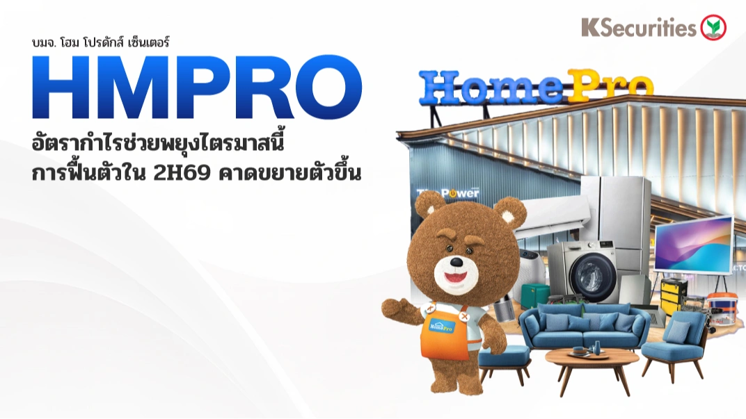 KS: HMPRO อัตรากำไรช่วยพยุงไตรมาสนี้ การฟื้นตัวใน 2H69 คาดขยายตัวขึ้น