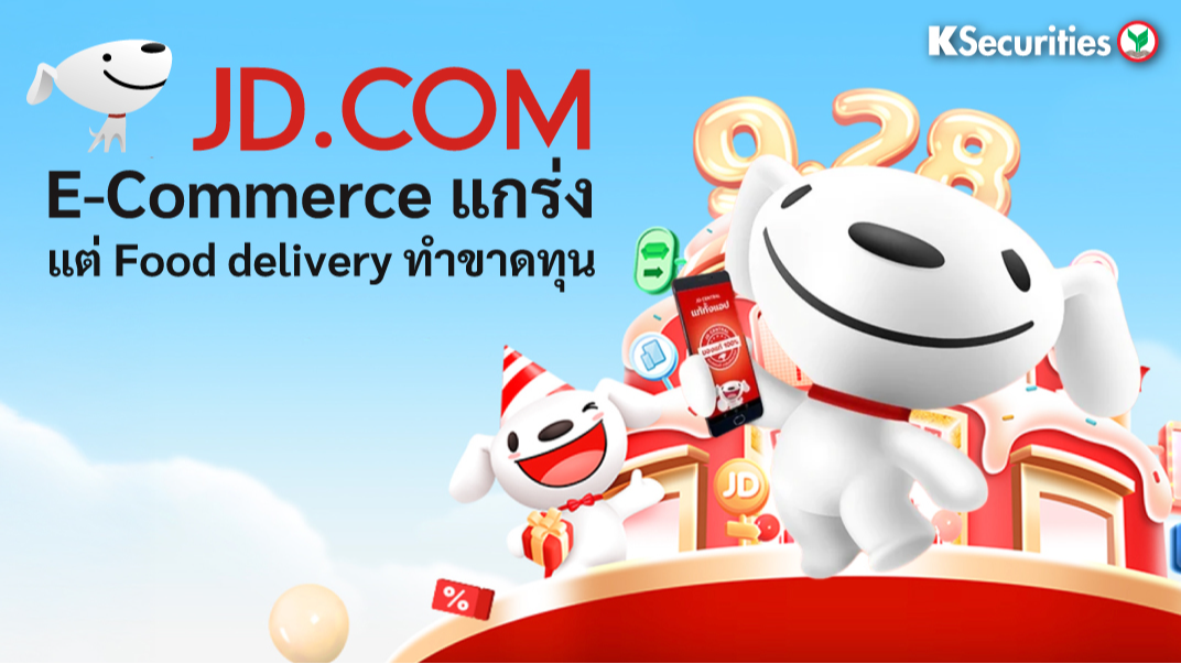 KS: JD E-commerce แกร่ง แต่ Food delivery ทำขาดทุน