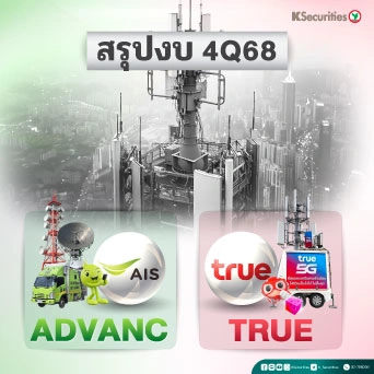 KS: Review งบ 4Q68 ADVANC vs TRUE