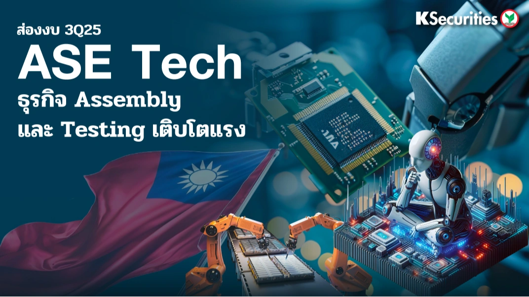 KS: ส่องงบ 3Q25 ASE Tech ธุรกิจ Assembly และ Testing เติบโตแรง🤖💻