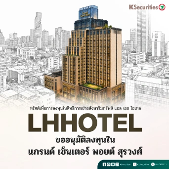  KS: LHHOTEL ขออนุมัติลงทุนใน แกรนด์ เซ็นเตอร์ พอยต์ สุรวงศ์