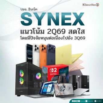 📱 KS: SYNEX แนวโน้ม 2Q69 สดใส โดยมีปัจจัยหนุนต่อเนื่องไปยัง 3Q69