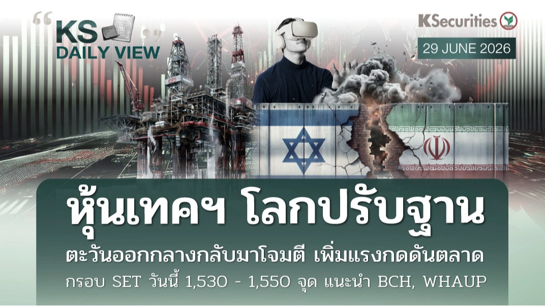 KS Daily View 29 มิ.ย. 2026
