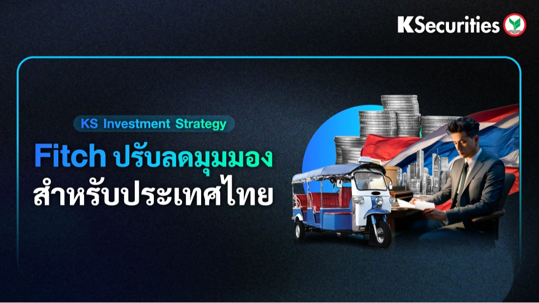 KS : Fitch ปรับลดมุมมองสำหรับประเทศไทย