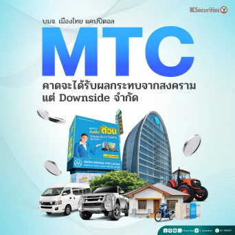 KS: MTC คาดจะได้รับผลกระทบจากสงคราม แต่ downside จำกัด🏦🚗