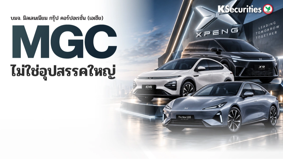 KS : MGC ไม่ใช่อุปสรรคใหญ่