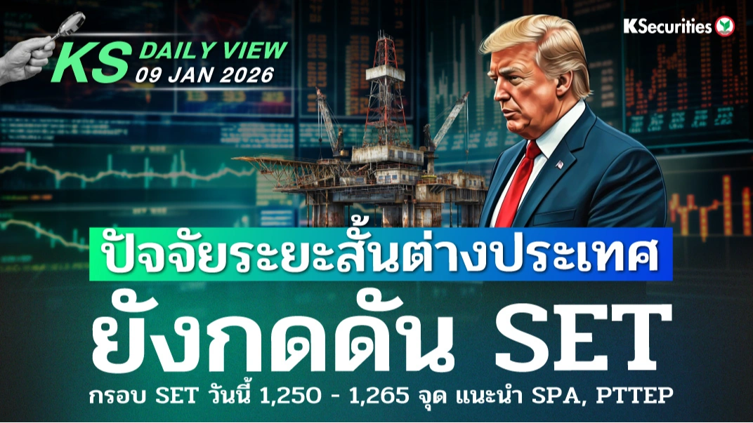 KS Daily View 09 ม.ค. 2026
