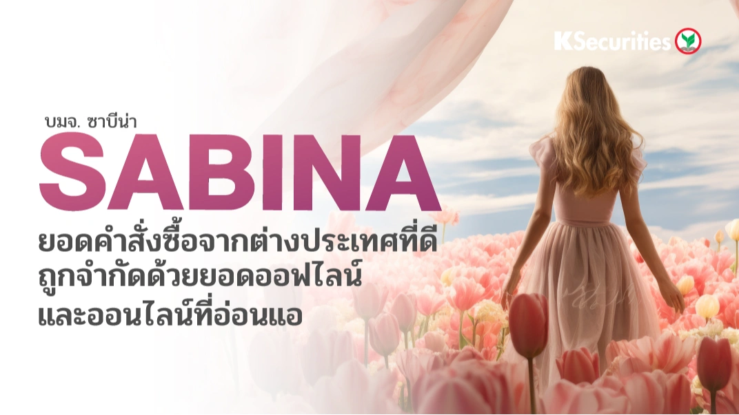  KS: SABINA OEM ที่ดีถูกจำกัดด้วยยอดออฟไลน์&ออนไลน์ที่อ่อนแอ 