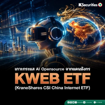 KS : 🐉 เกาะกระแส AI Opensource จากแดนมังกร KWEB ETF (KraneShares CSI China Internet ETF)