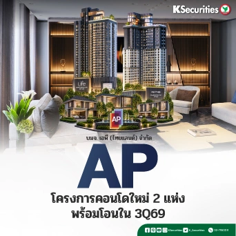 KS : AP โครงการคอนโดใหม่ 2 แห่งพร้อมโอนใน 3Q69