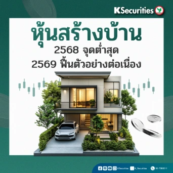 KS: หุ้นสร้างบ้าน 2568 จุดต่ำสุด/ 2569 ฟื้นตัวอย่างต่อเนื่อง