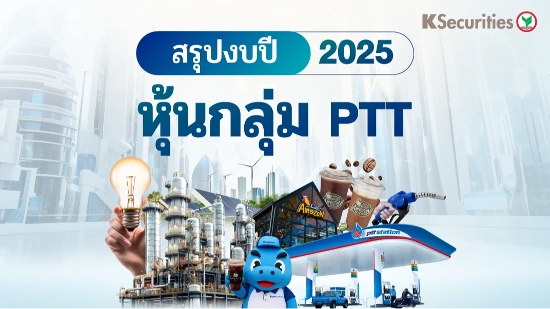 สรุปงบ 2025 หุ้นกลุ่ม PTT