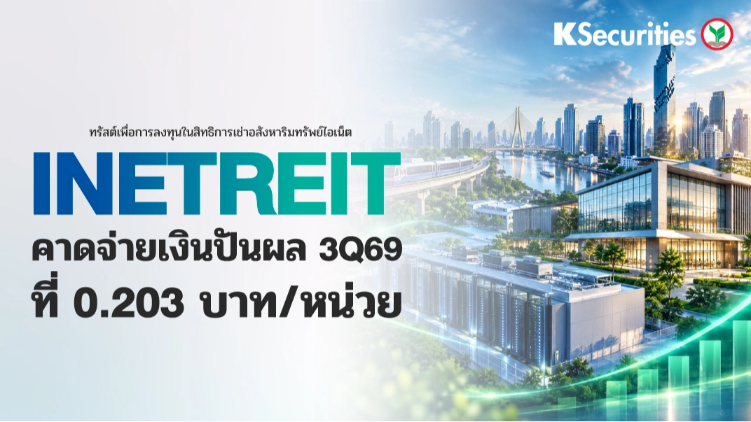 👩🏻‍💻 KS: INETREIT คาดจ่ายเงินปันผล 3Q69 ที่ 0.203 บาท/หน่วย