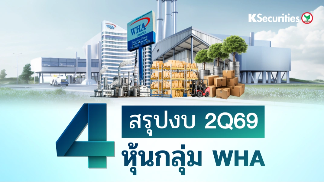 🏭 KS: สรุปงบ 2Q69 หุ้นกลุ่ม WHA