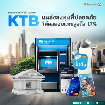  KS: KTB แหล่งลงทุนที่ปลอดภัย คาดผลตอบแทนสูงถึง 17%