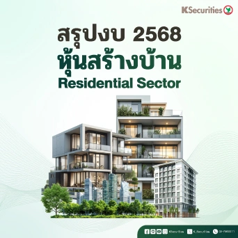 KS : สรุปงบ 2568 หุ้นสร้างบ้าน